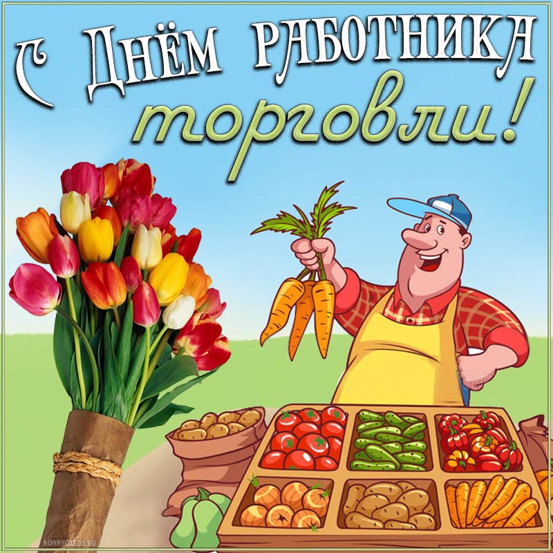 Картинка с тюльпанами и продавцом на День торговли. Картинка с тюльпанами и продавцом на День торговли.