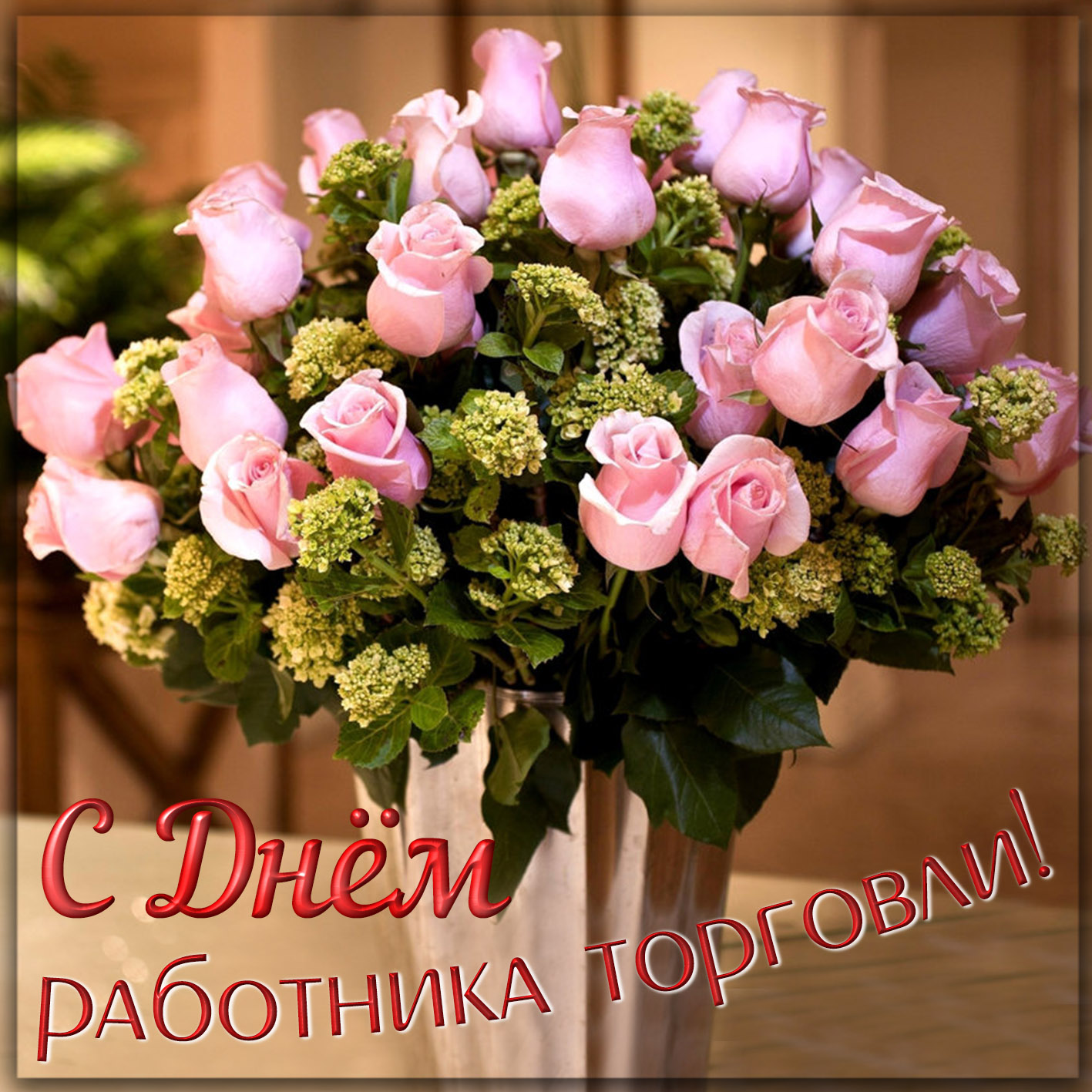 Открытка с букетом на День работника торговли. Открытка с букетом на День работника торговли.