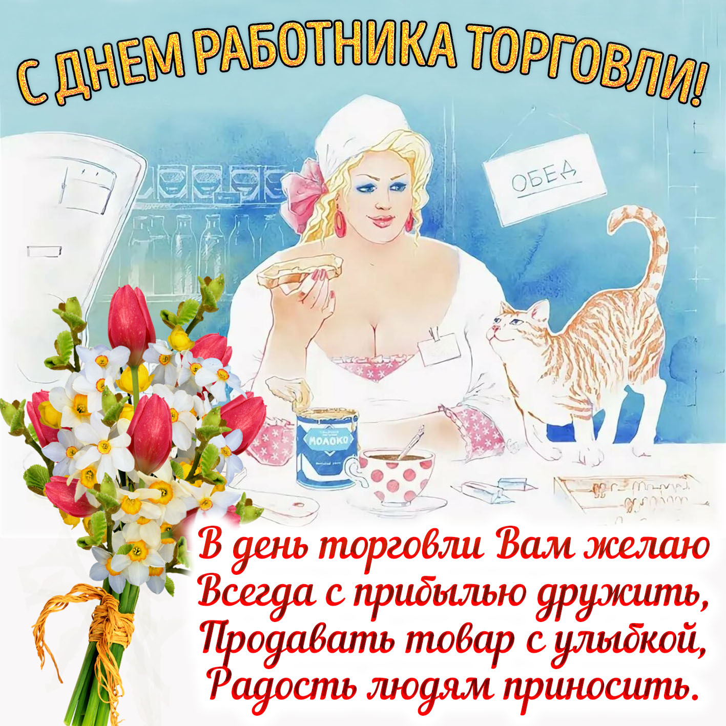 Котик и продавщица поздравляют с Днём торговли. Котик и продавщица поздравляют с Днём торговли.