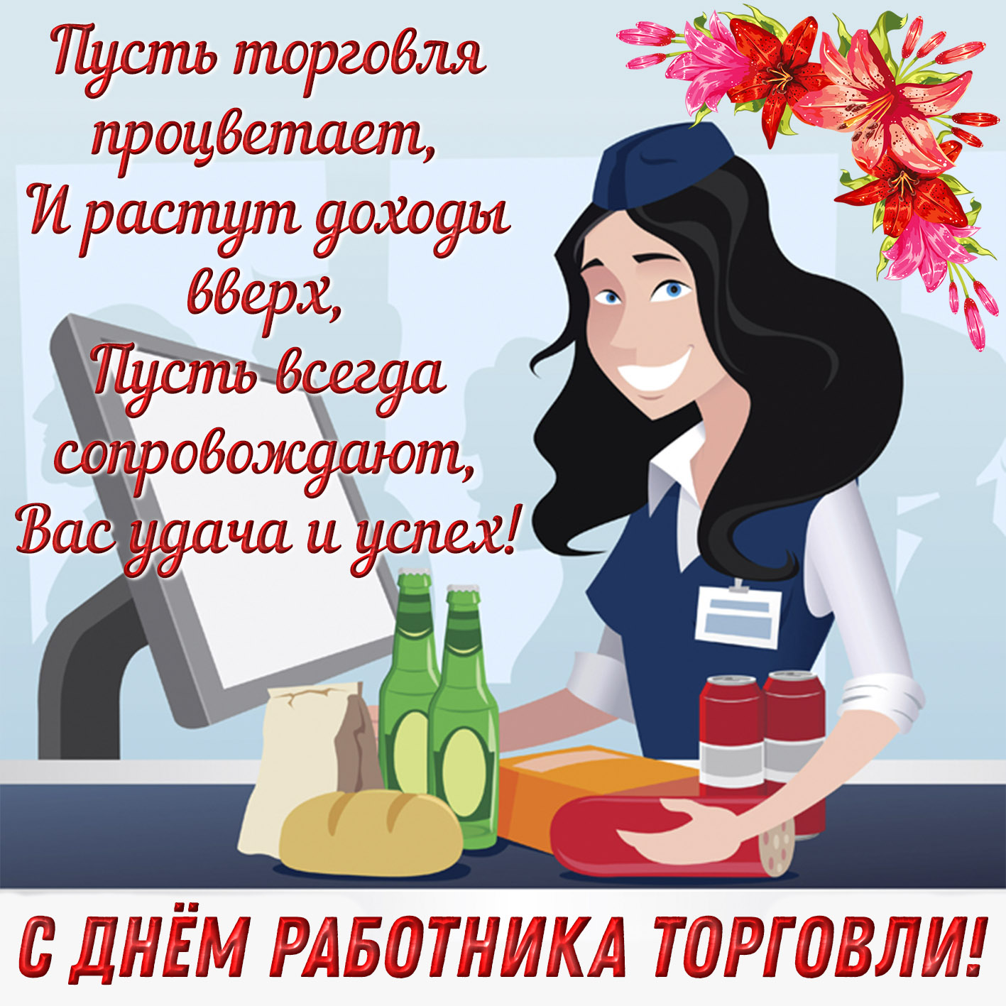 Картинка на День работника торговли с продавщицей. Картинка на День работника торговли с продавщицей.