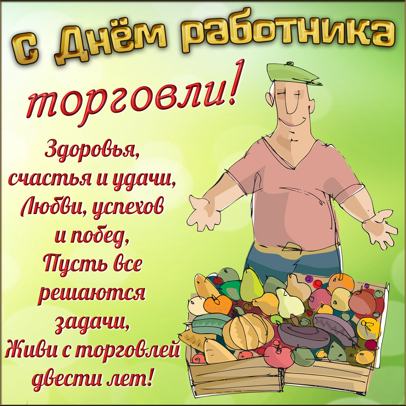 Картинка с продавцом к Дню работника торговли. Картинка с продавцом к Дню работника торговли.