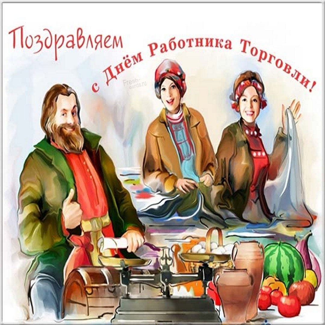 Поздравления с днем работников торговли - самые прикольные. Поздравления с днем работников торговли - самые прикольные.