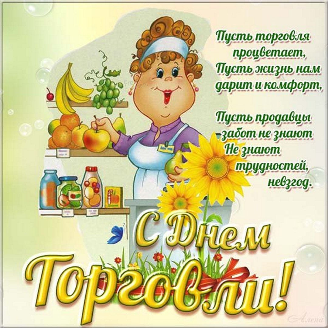 С днем работников торговли. С днем работников торговли.