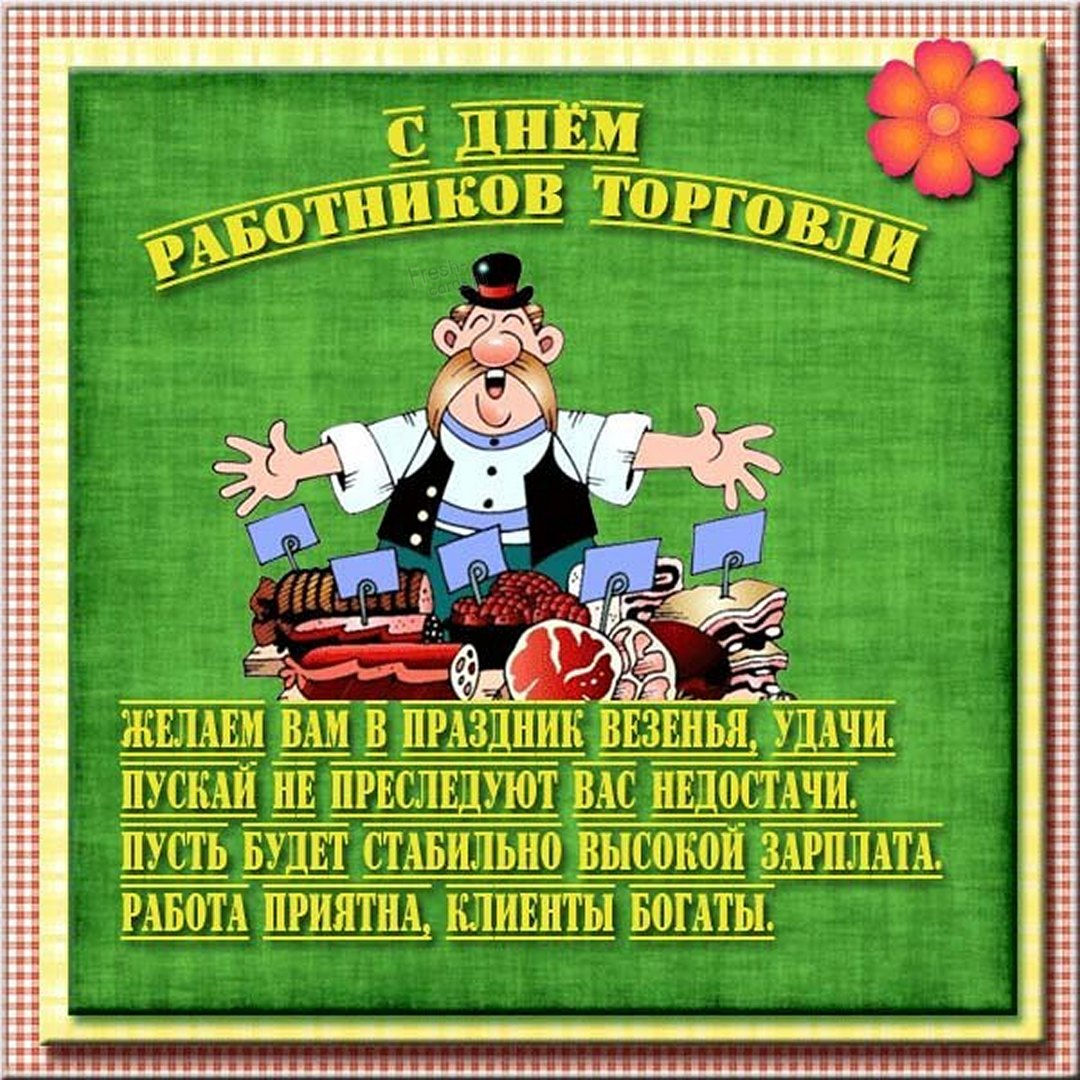 От всей души поздравляю с Днем работников торговли! От всей души поздравляю с Днем работников торговли!