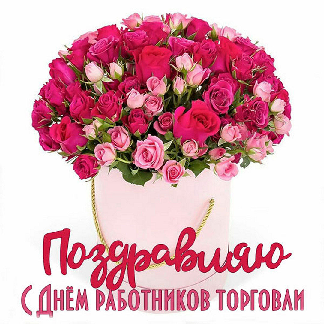 Выбирайте любые и отправляйте прикольные картинки с Днем работника торговли России 2022, 2023. Выбирайте любые и отправляйте прикольные картинки с Днем работника торговли России 2022, 2023.