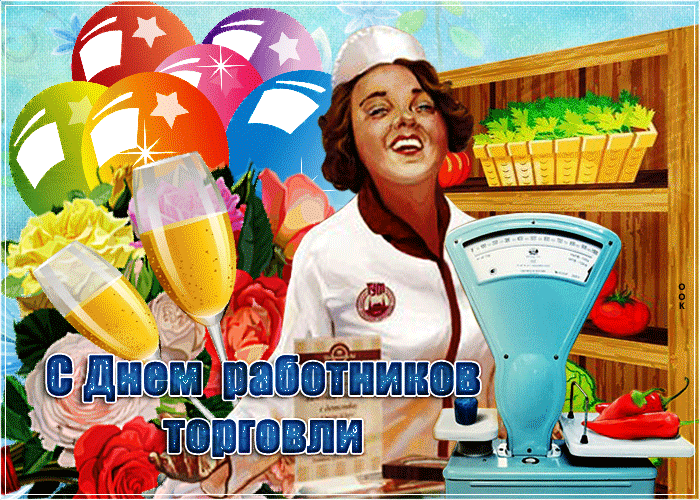 Анимационная открытка День работников торговли в стиле СССР! Анимационная открытка День работников торговли в стиле СССР!