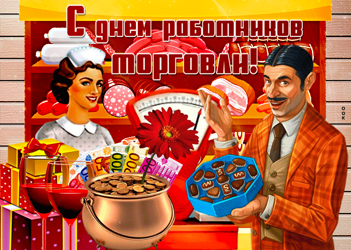 Необычная анимированная картинка День работников торговли в ретро стиле СССР! Необычная анимированная картинка День работников торговли в ретро стиле СССР!