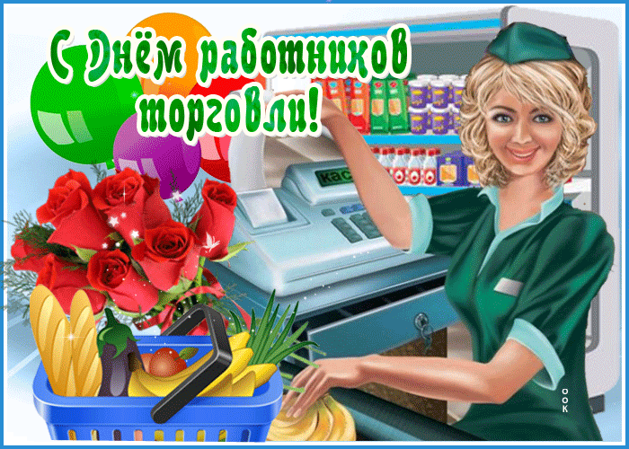 Праздничная открытка День работников торговли Праздничная открытка День работников торговли