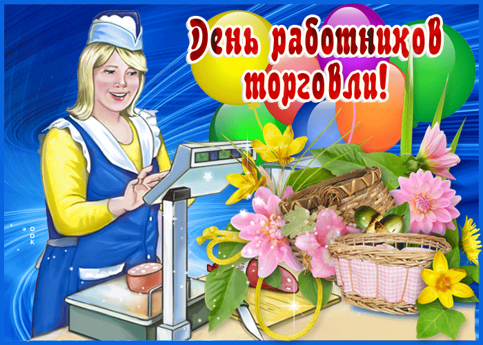 Анимационная открытка День работников торговли Анимационная открытка День работников торговли
