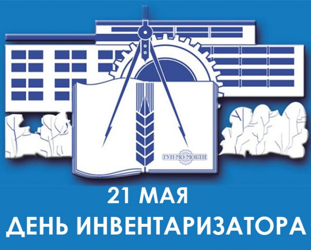 Тематическая картинка с днем инвентаризатора.