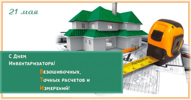 День инвентаризатора