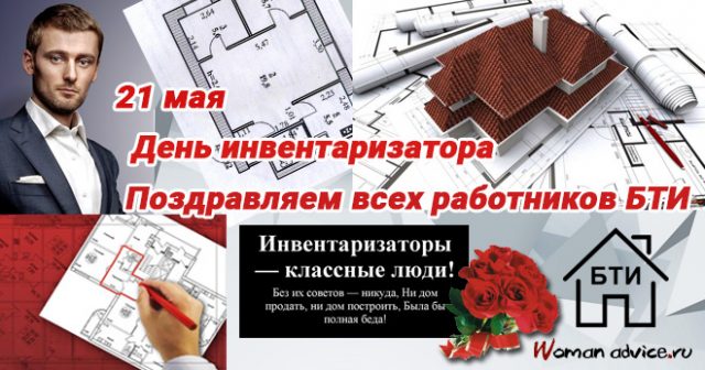 День инвентаризатора день работника БТИ.