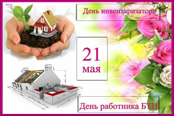Поздравления Открытки Праздники мая - 21 мая День работников БТИ Открытки.