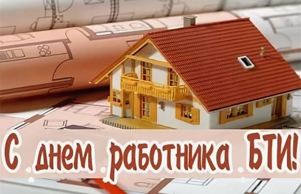 Поздравления работников с БТИ