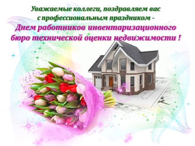 Поздравления с днем инвентаризатора (днем работника бти) 2022.