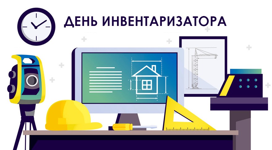Открытки День инвентаризатора (работника БТИ).