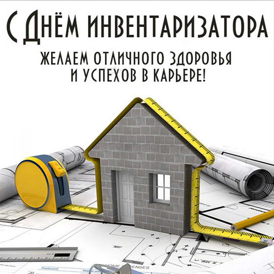 Потрясающая открытка День инвентаризатора (День работника БТИ)
