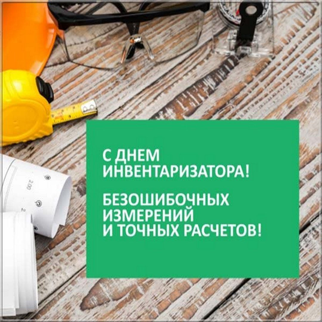 Праздничная открытка День инвентаризатора