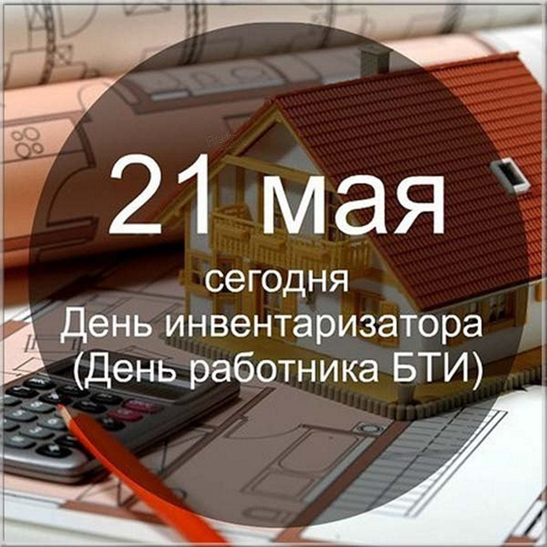 Мерцающая открытка День инвентаризатора (работника БТИ)