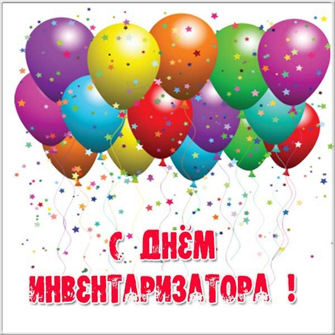 День инвентаризатора день работника БТИ