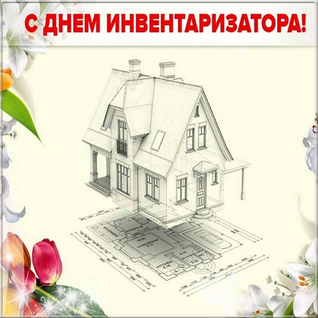 Открытка с днем инвентаризатора