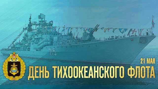 Красивые картинки с Днем Тихоокеанского флота 2022 (30 фото).