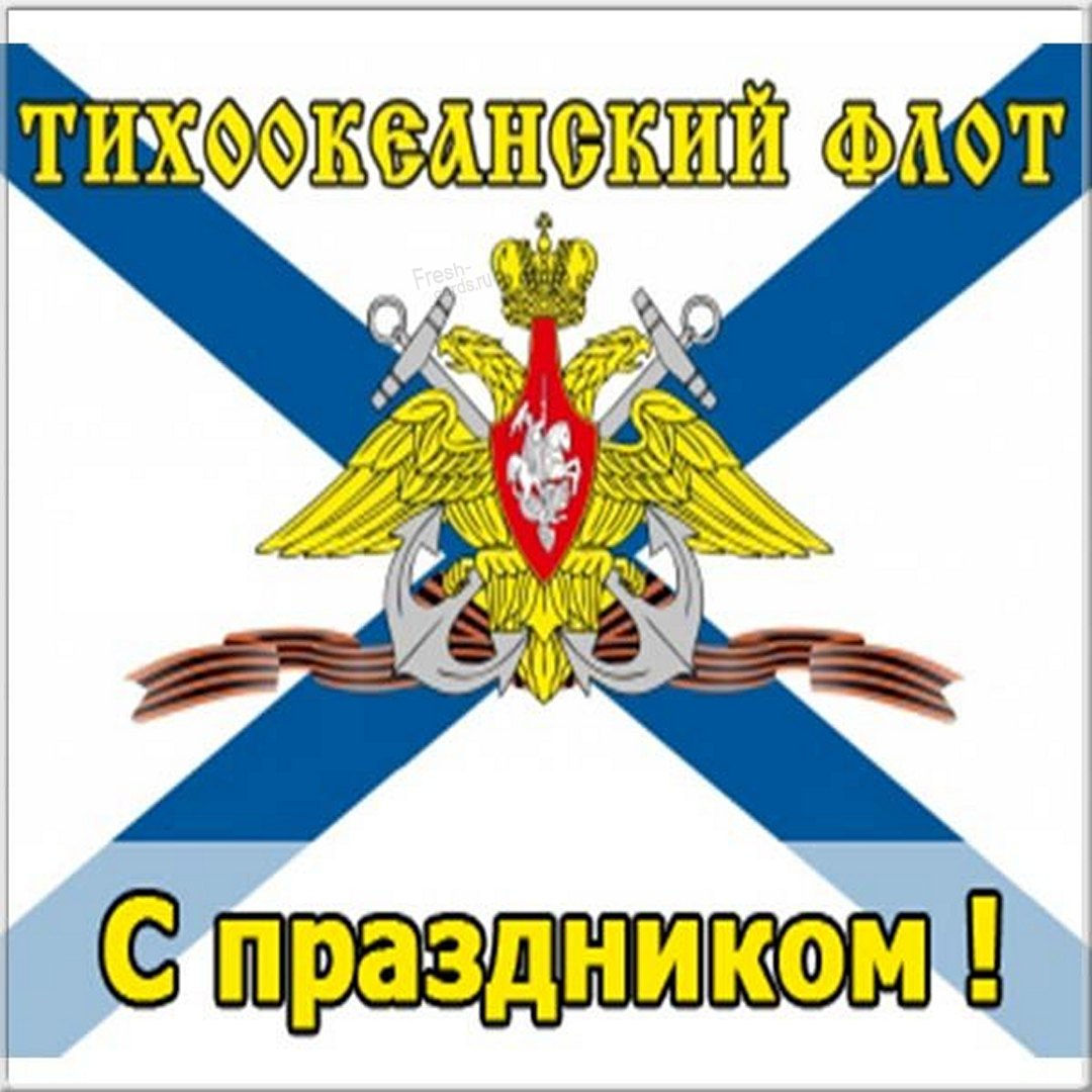 Удивительная открытка с днём Тихоокеанского флота России