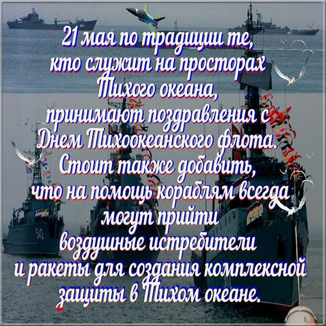Красивая картинка День тихоокеанского флота России 21 Мая 2022.