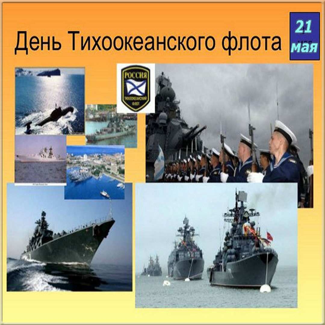 Картинка гиф День тихоокеанского флота России