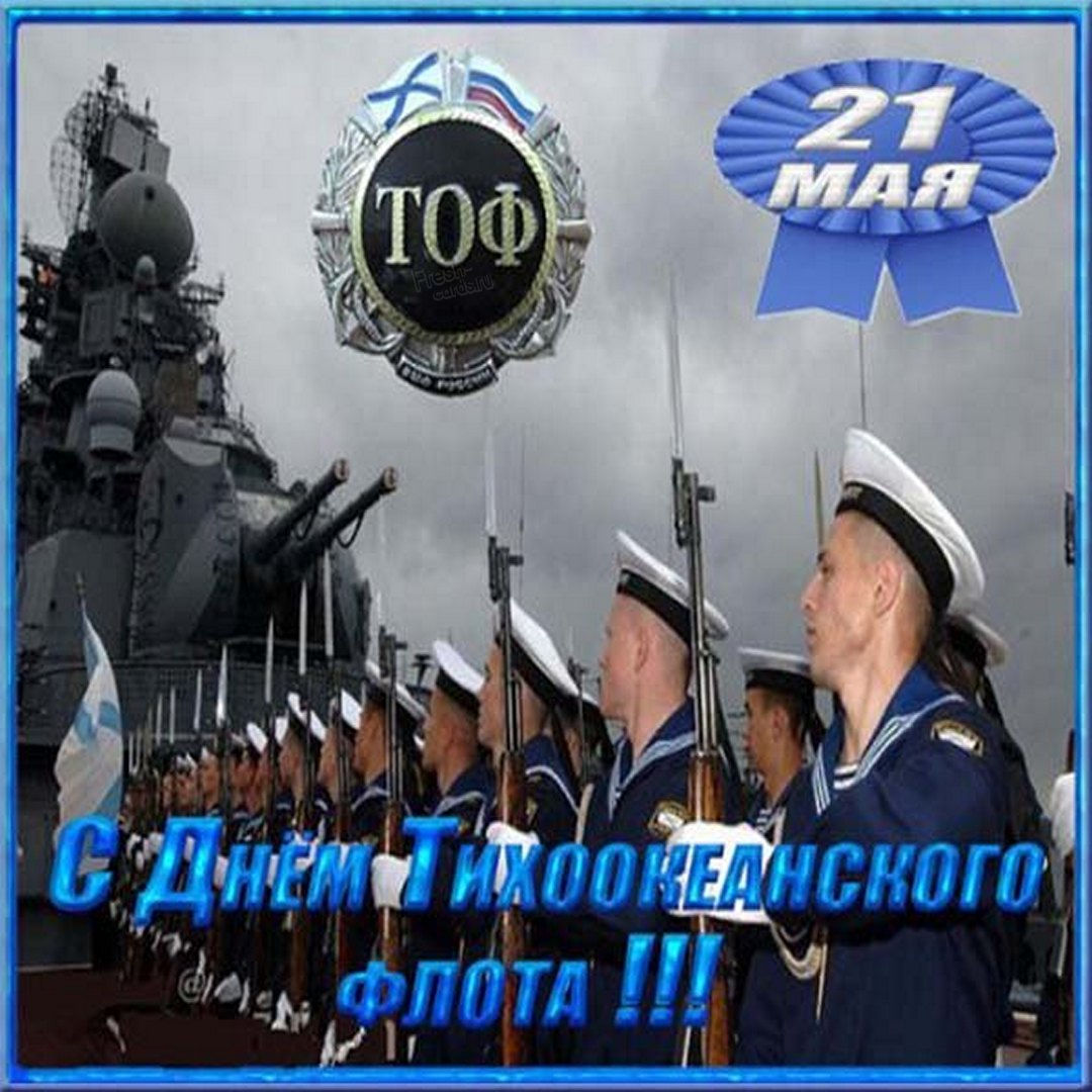 Картинка С днём тихоокеанского флота 21 мая.