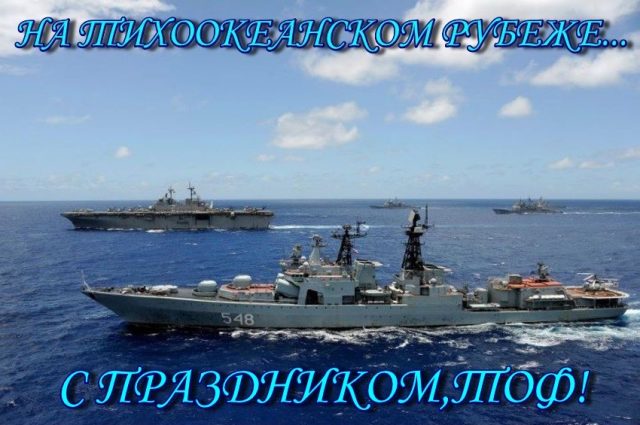 21 мая свой профессиональный праздник отмечают моряки и подводники Тихоокеанского флота.