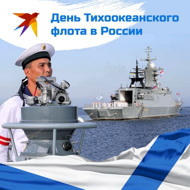 Красивая открытка День тихоокеанского флота России.