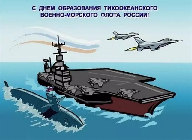 Поздравительная открытка с днем Тихоокеанского флота России.