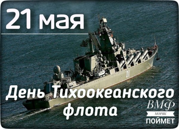 Открытка на День Тихоокеанского флота.