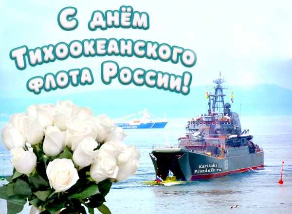 Красивые, прикольные открытки и картинки с днем Тихоокеанского флота России! Скачайте или отправьте бесплатно любую открытку с нашего сайта!