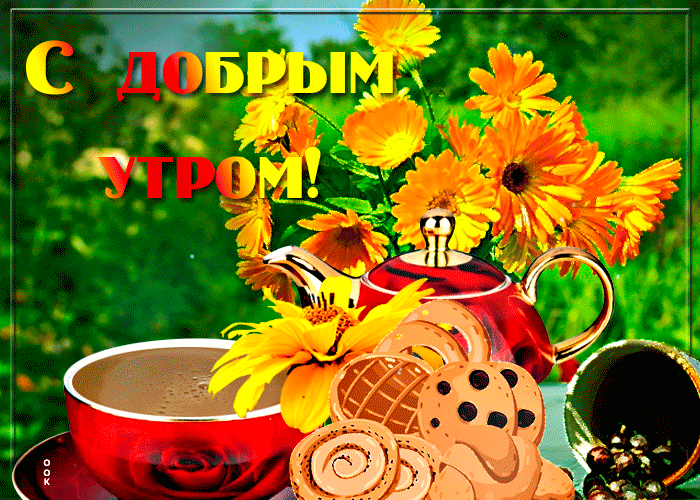 Прекрасная открытка доброе утро с чашкой кофе