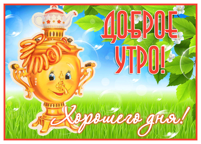 Супер открытка с самоваром, доброе утро и хорошего дня