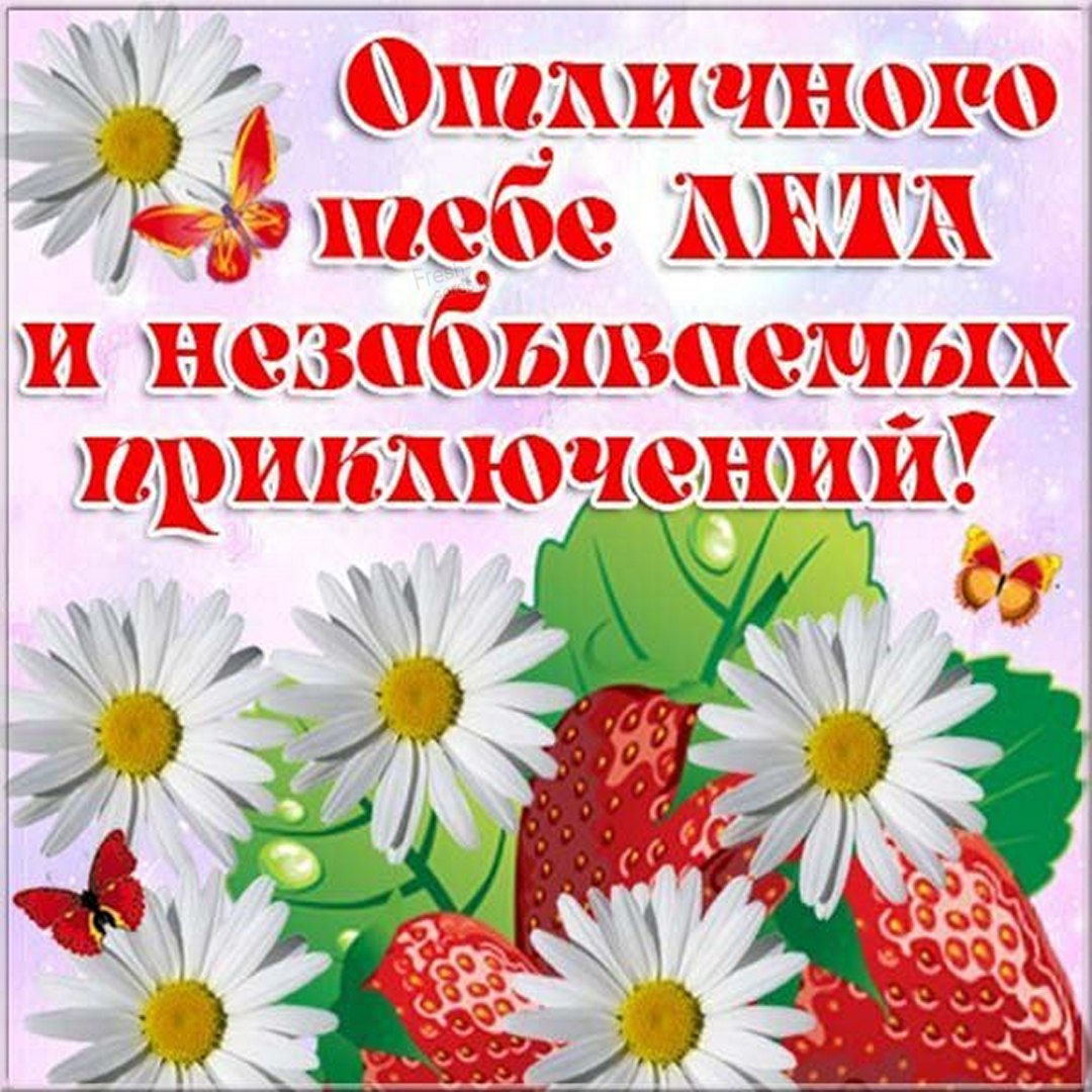 Картинки с первым днем лета.