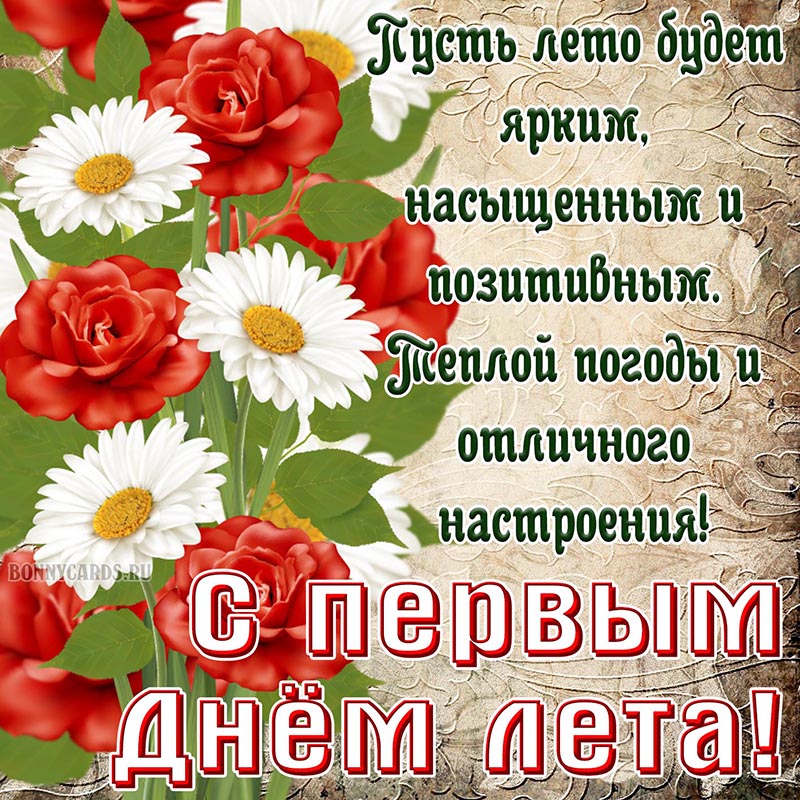 Доброе пожелание с цветами с первым днём лета.