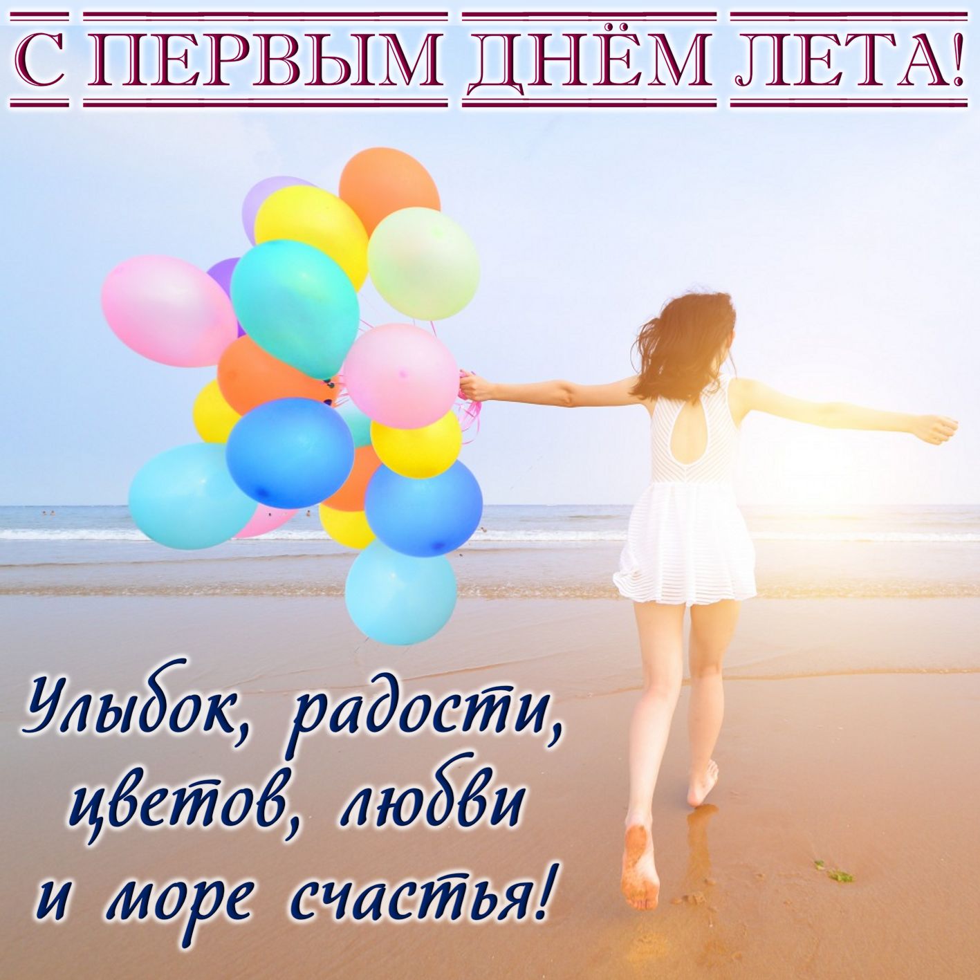 Девушка с воздушными шарами на пляже.