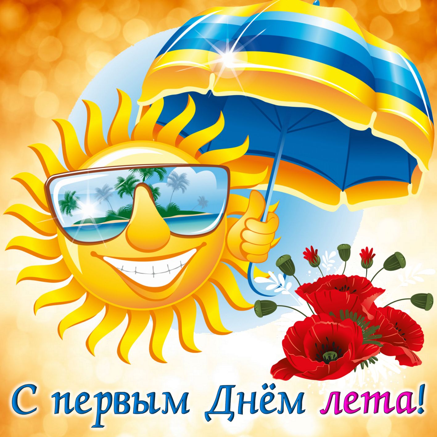 Солнышко в очках под ярким зонтиком.