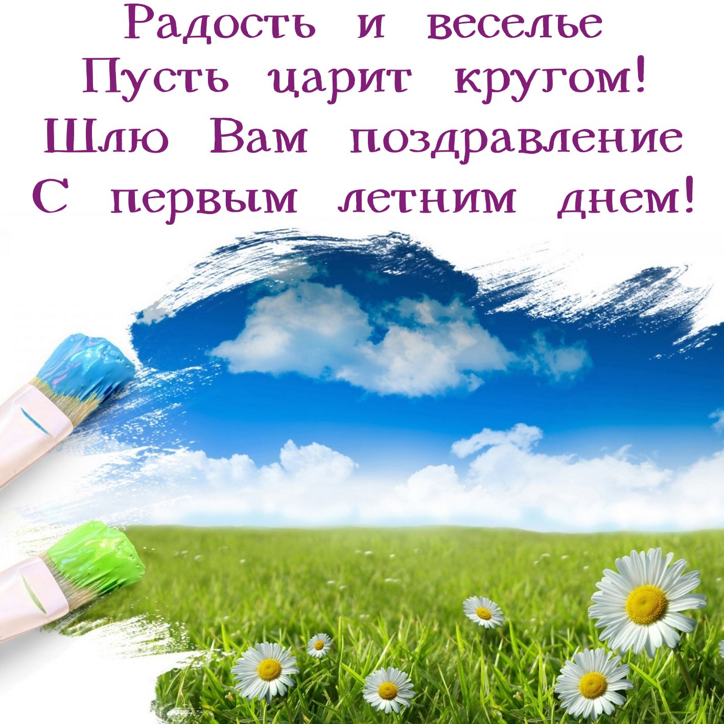 Поздравление с первым летним днем.