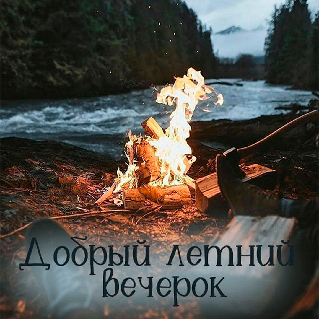 Открытки доброго летнего вечера.