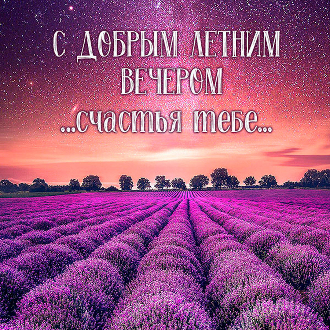 Доброго летнего вечера - картинки, открытки, пожелания.