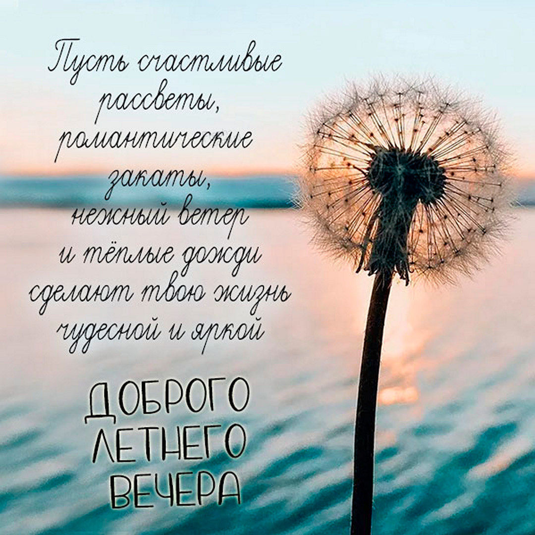 Приятного летнего вечера, Чудесного летнего вечера.