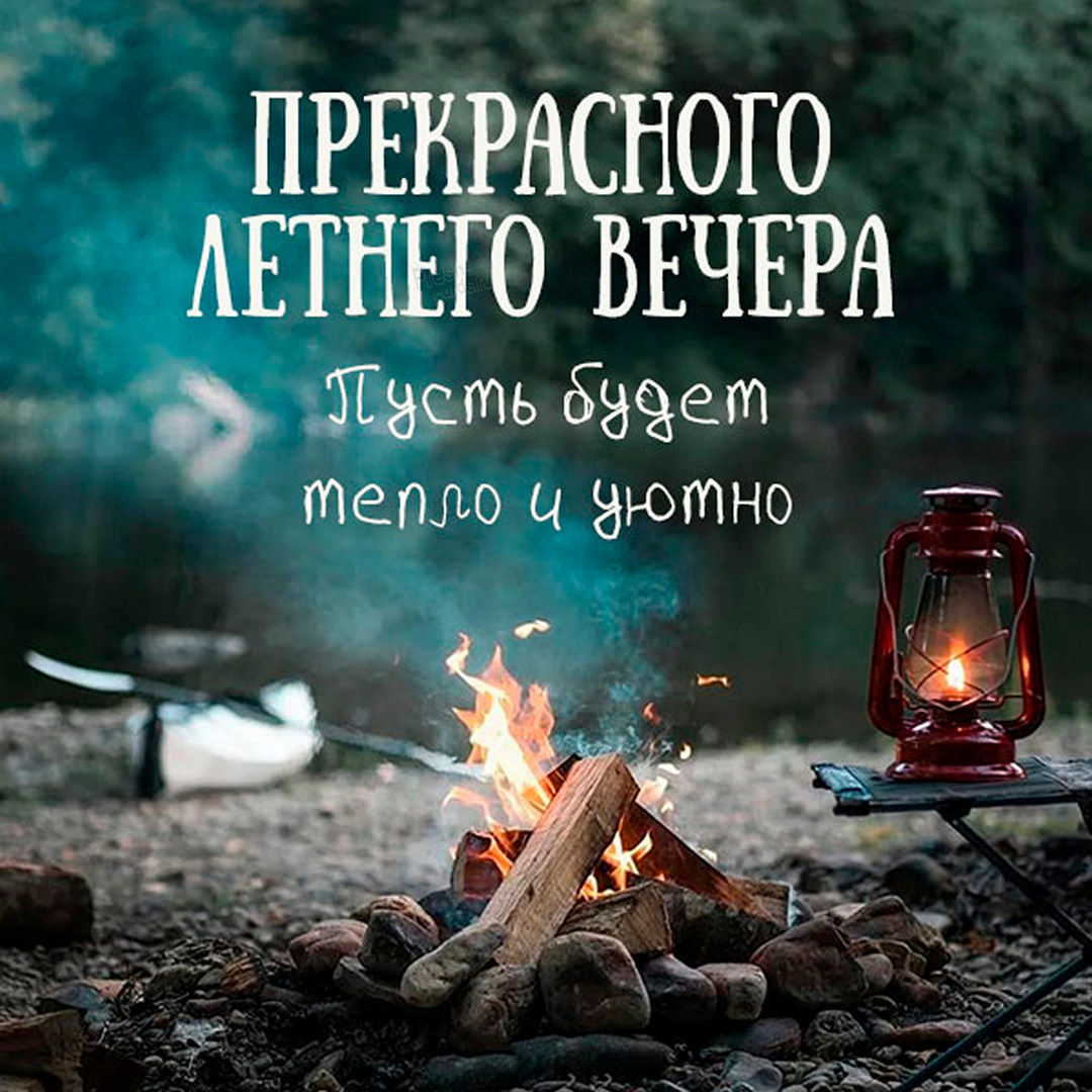 Добрый июньский вечер