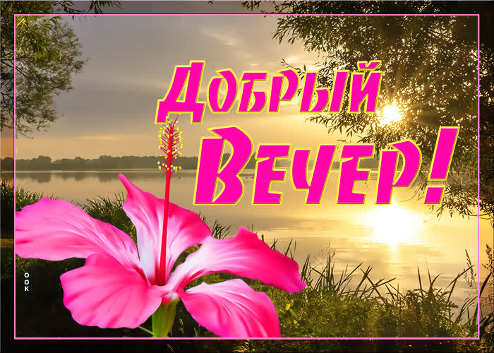 Открытка добрый вечер и хорошей погоды