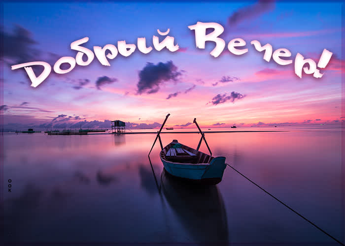 Милая картинка с лодкой, добрый летний вечер.