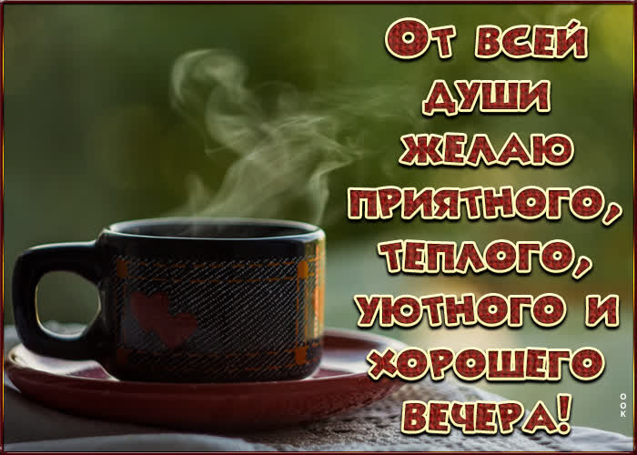 Летняя Июльская Поэтичная открытка добрый вечер.