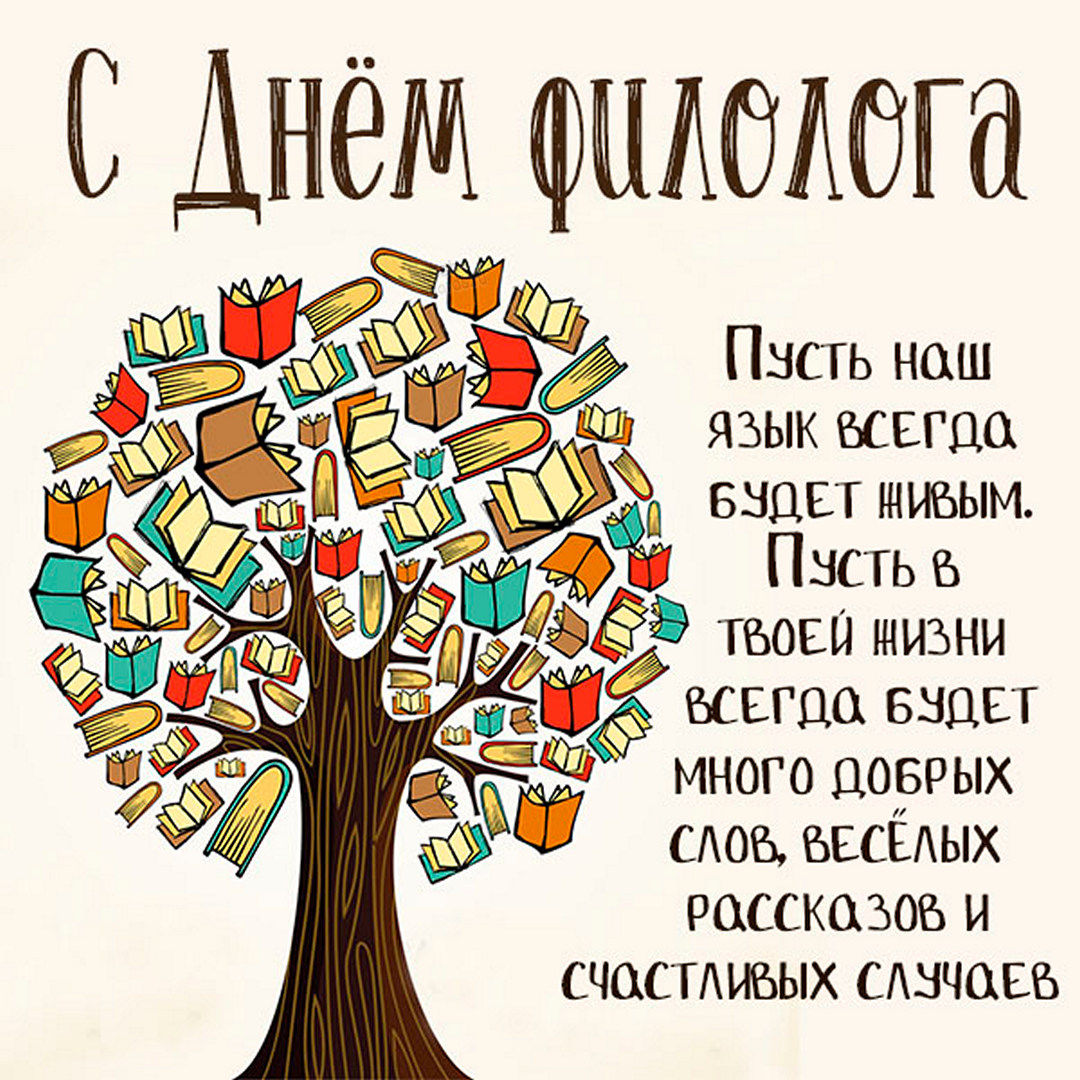 Картинки с днем филолога - очень красивые.